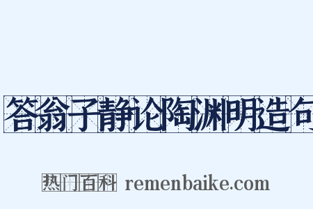 答翁子静论陶渊明造句是什么意思的图片